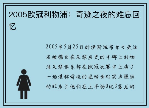 2005欧冠利物浦：奇迹之夜的难忘回忆
