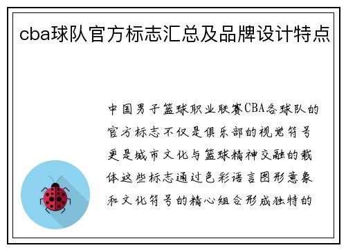 cba球队官方标志汇总及品牌设计特点