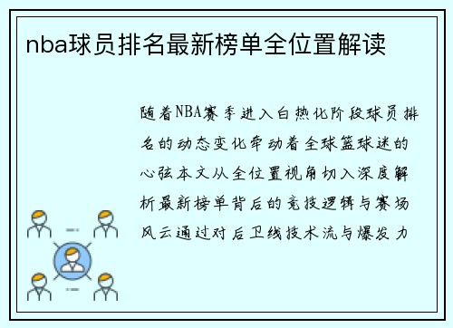 nba球员排名最新榜单全位置解读