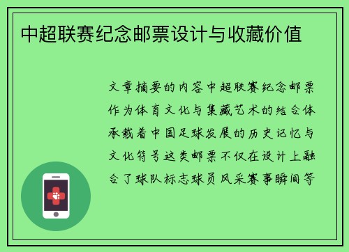 中超联赛纪念邮票设计与收藏价值