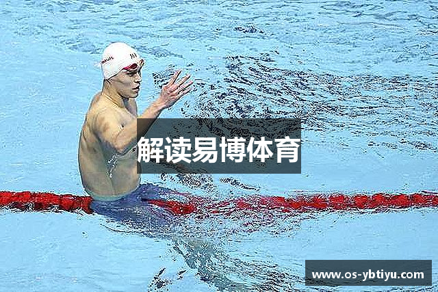 解读易博体育